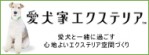 【愛犬と一緒に過ごす心地よいエクステリア空間づくりのためのサイト www.aiken-ex.jp】