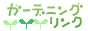 ガーデニングリンク