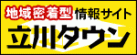 e-まちタウン立川