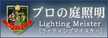 タカショー ライティングマイスター