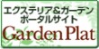 Garden Plat ガーデンプラット