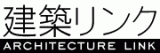建築リンク