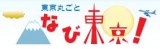 なび東京!