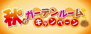 秋のガーデンルームキャンペーン開催中！