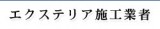 エクステリア施工業者