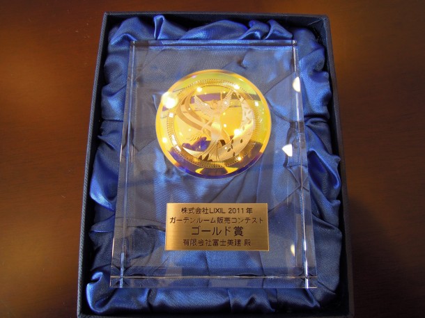 LIXIL (TOEX) 2011年関東地区ガーデンルーム販売コンテスト　ゴールド賞を受賞しました！