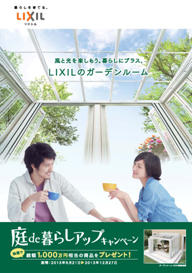 LIXIL　庭de暮らしアップキャンペーン！