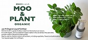 オーガニックの液肥「MOO＆PLANT」の取り扱い始めました！