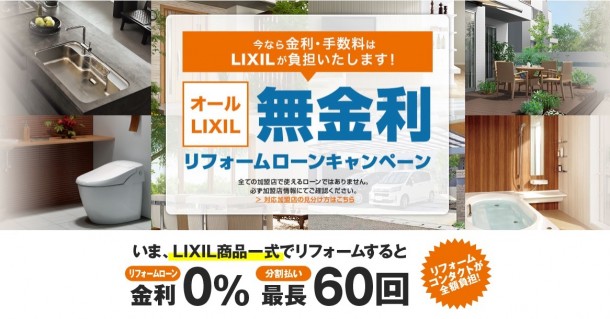 LIXIL無金利ローンの取扱店です☆