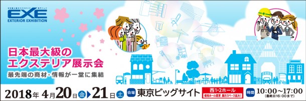 エクステリア展示会ＥＸＥが開催されます！