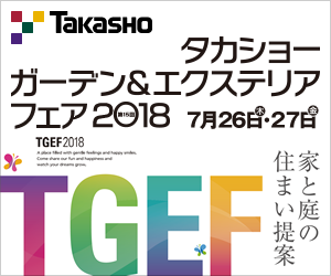 タカショーガーデン&エクステリアフェア2018に行ってきました！　～前編～