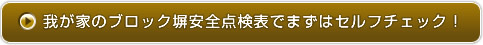 チェック表