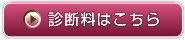 診断料はこちら