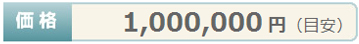 価格¥1,000,000円(目安) 価格¥1,000,000円(目安)