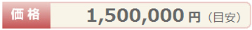 価格¥1,500,000円(目安) 価格¥1,500,000円(目安)