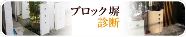 ブロック塀診断 ブロック塀診断