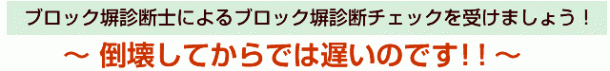 ブロック塀診断士によるブロック塀診断チェックを受けましょう! ブロック塀診断士によるブロック塀診断チェックを受けましょう!
