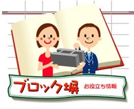 ブロック塀お役立ち情報