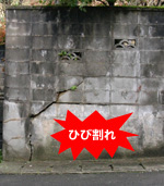 ひび割れ ひび割れ