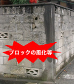 ブロックの風化等 ブロックの風化等