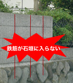 鉄筋が石垣に入らない 鉄筋が石垣に入らない