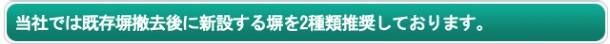 当社では既存塀撤去後に新設する塀を2種類推奨しております。 当社では既存塀撤去後に新設する塀を2種類推奨しております。