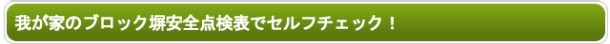 我が家のブロック塀安全点検表でセルフチェック! 我が家のブロック塀安全点検表でセルフチェック!