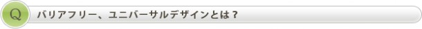 バリアフリー、ユニバーサルデザインとは? バリアフリー、ユニバーサルデザインとは?