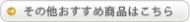 その他おすすめ商品はこちら