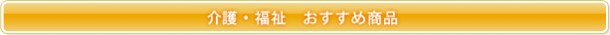 介護・福祉 おすすめ商品 介護・福祉 おすすめ商品