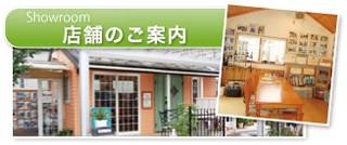 店舗のご案内