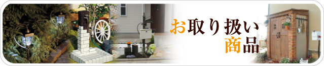 お取り扱い商品 お取り扱い商品