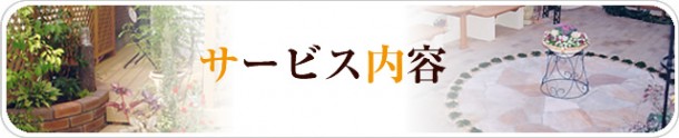 サービス内容 サービス内容