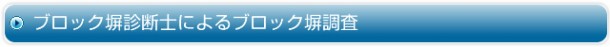 ブロック塀診断士によるブロック塀調査 ブロック塀診断士によるブロック塀調査