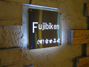 明るい表札 展示場 明るい表札 展示場