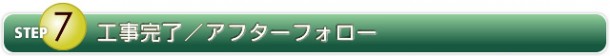STEP7 工事完了/アフターフォロー STEP7 工事完了/アフターフォロー